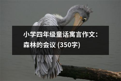 小學四年級童話寓言作文：森林的會議 (350字)
