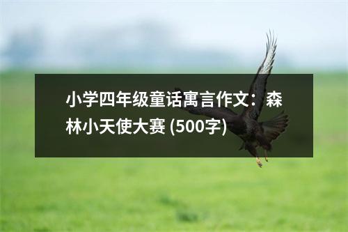 小學(xué)四年級(jí)童話寓言作文：森林小天使大賽 (500字)