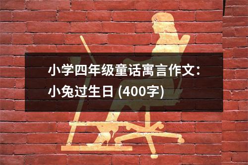 小學(xué)四年級(jí)童話寓言作文：小兔過(guò)生日 (400字)