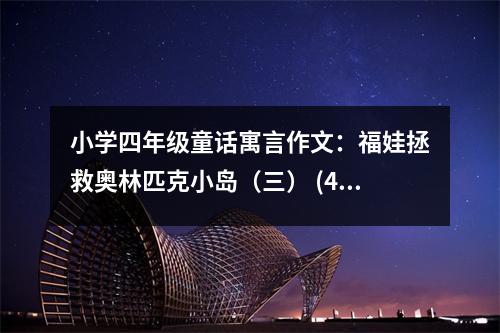 小學(xué)四年級(jí)童話寓言作文：福娃拯救奧林匹克小島（三） (450字)
