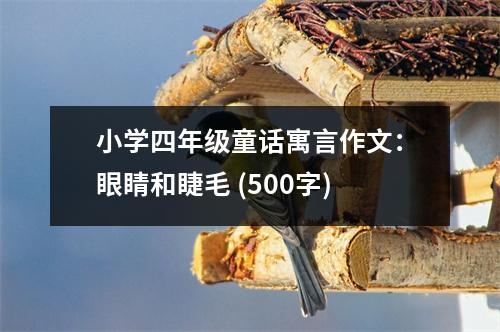 小學(xué)四年級童話寓言作文：眼睛和睫毛 (500字)