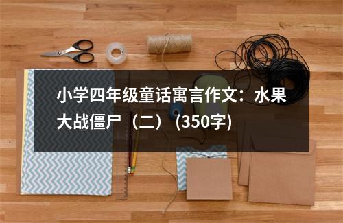 小學(xué)四年級童話寓言作文：水果大戰(zhàn)僵尸（二） (350字)