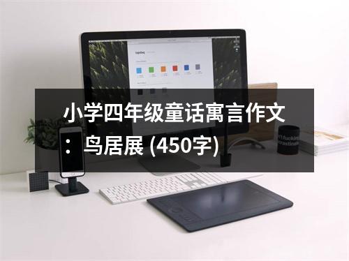 小學(xué)四年級童話寓言作文：鳥居展 (450字)