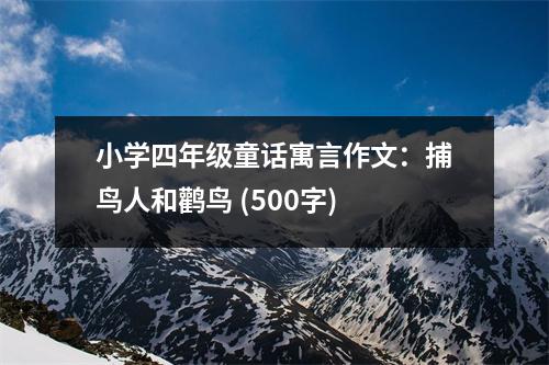 小學(xué)四年級童話寓言作文：捕鳥人和鸛鳥 (500字)