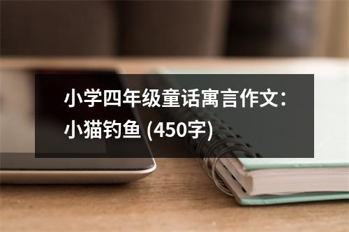 小學四年級童話寓言作文：小貓釣魚 (450字)