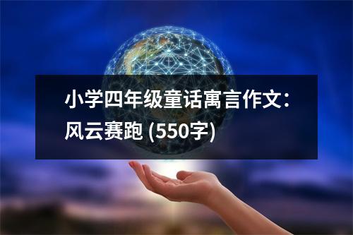 小學四年級童話寓言作文：風云賽跑 (550字)