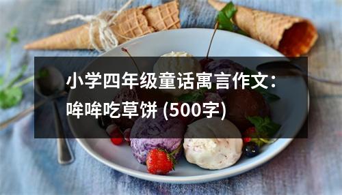 小學四年級童話寓言作文：哞哞吃草餅 (500字)