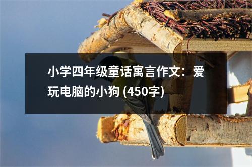 小學(xué)四年級(jí)童話寓言作文：愛(ài)玩電腦的小狗 (450字)