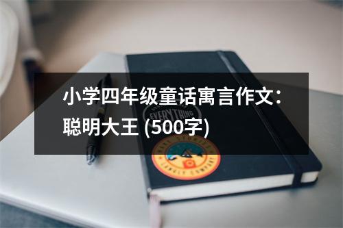 小學(xué)四年級(jí)童話寓言作文：聰明大王 (500字)