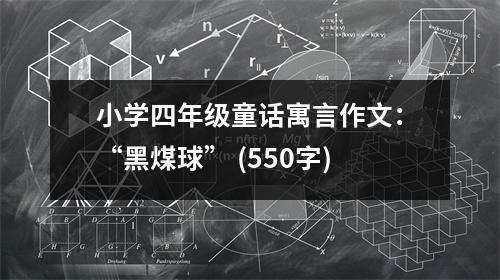 小學(xué)四年級(jí)童話寓言作文：“黑煤球” (550字)