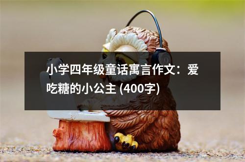 小學(xué)四年級(jí)童話寓言作文：愛(ài)吃糖的小公主 (400字)