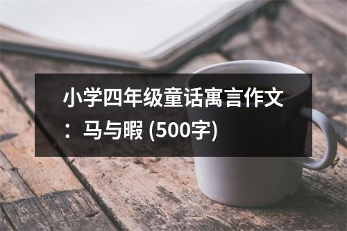 小學(xué)四年級(jí)童話寓言作文：馬與暇 (500字)