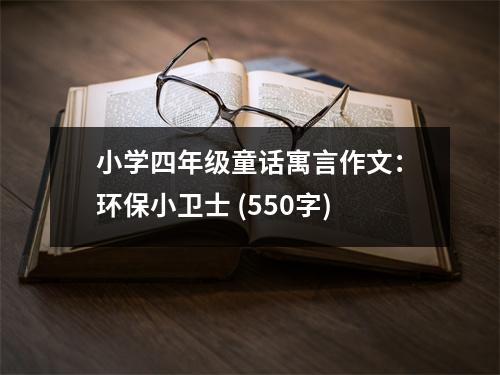 小學四年級童話寓言作文：環(huán)保小衛(wèi)士 (550字)