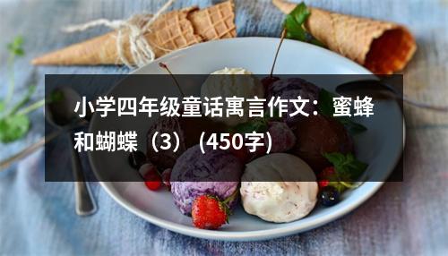 小學四年級童話寓言作文：蜜蜂和蝴蝶（3） (450字)