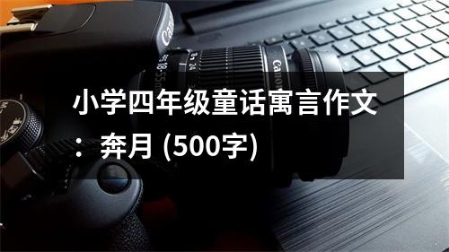 小學(xué)四年級童話寓言作文：奔月 (500字)