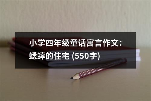 小學(xué)四年級童話寓言作文：蟋蟀的住宅 (550字)