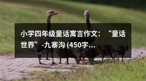 小學(xué)四年級童話寓言作文：“童話世界”-九寨溝 (450字)