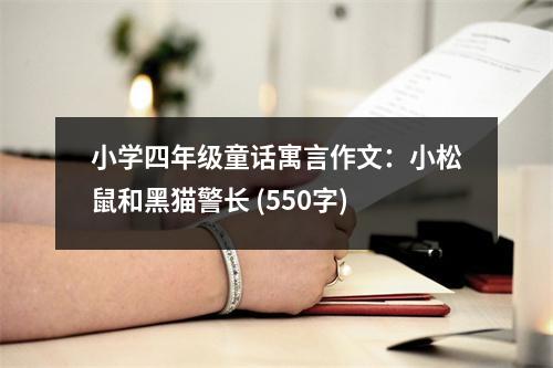 小學(xué)四年級童話寓言作文：小松鼠和黑貓警長 (550字)