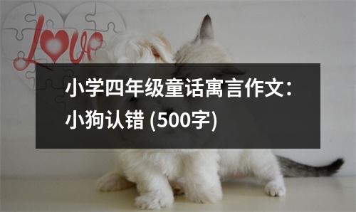 小學四年級童話寓言作文：小狗認錯 (500字)