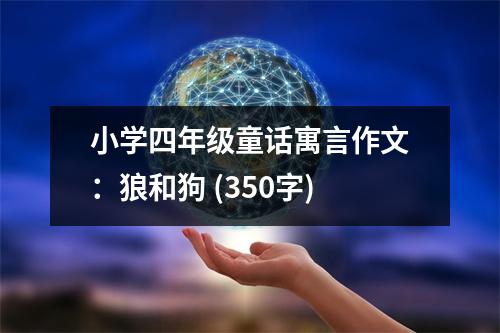 小學(xué)四年級(jí)童話寓言作文：狼和狗 (350字)