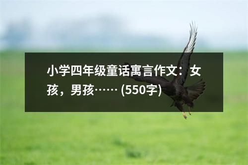 小學(xué)四年級童話寓言作文：女孩，男孩…… (550字)