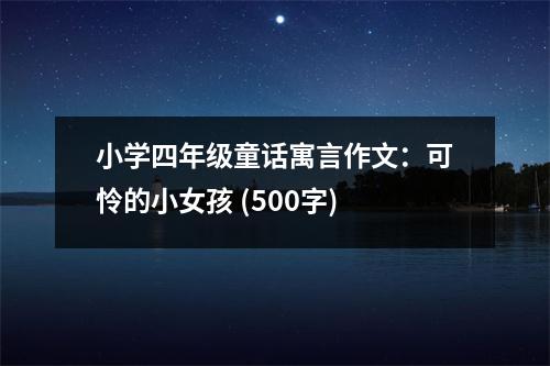 小學(xué)四年級童話寓言作文：可憐的小女孩 (500字)
