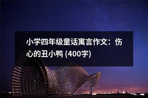 小學(xué)四年級(jí)童話寓言作文：傷心的丑小鴨 (400字)