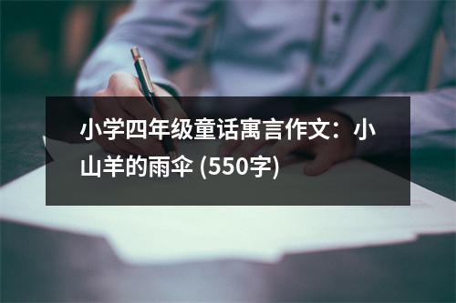 小學(xué)四年級(jí)童話寓言作文：小山羊的雨傘 (550字)