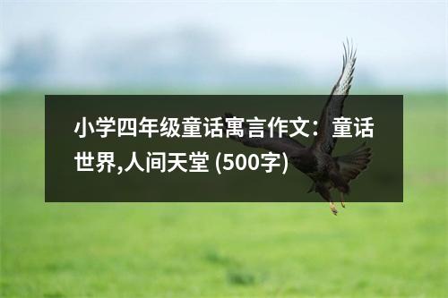 小學(xué)四年級(jí)童話寓言作文：童話世界,人間天堂 (500字)