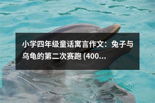 小學(xué)四年級(jí)童話寓言作文：兔子與烏龜?shù)牡诙钨惻?(400字)