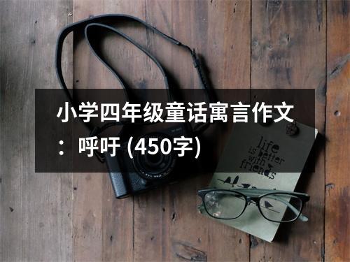 小學四年級童話寓言作文：呼吁 (450字)