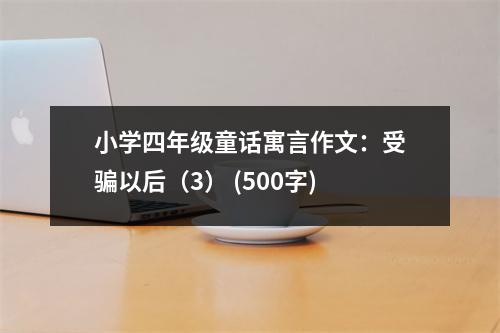 小學四年級童話寓言作文：受騙以后（3） (500字)