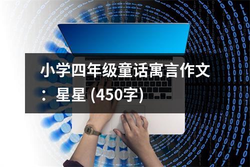 小學四年級童話寓言作文：星星 (450字)
