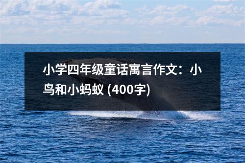 小學四年級童話寓言作文：小鳥和小螞蟻 (400字)