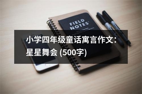 小學(xué)四年級(jí)童話寓言作文：星星舞會(huì) (500字)