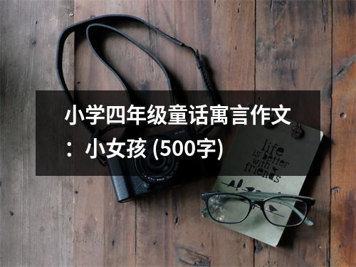 小學(xué)四年級(jí)童話寓言作文：小女孩 (500字)