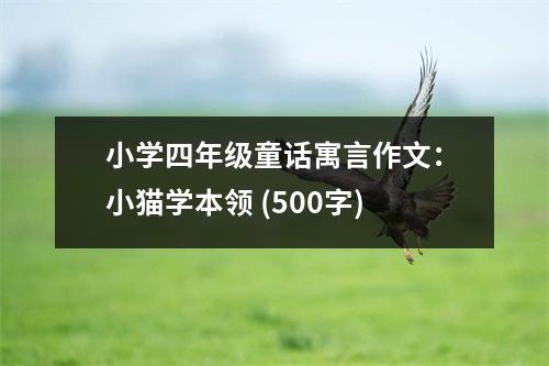小學(xué)四年級童話寓言作文：小貓學(xué)本領(lǐng) (500字)