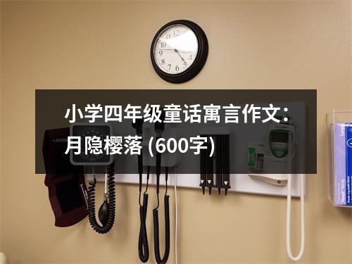 小學(xué)四年級童話寓言作文：月隱櫻落 (600字)