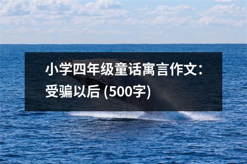 小學(xué)四年級童話寓言作文：受騙以后 (500字)