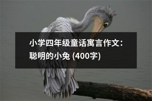 小學(xué)四年級童話寓言作文：聰明的小兔 (400字)
