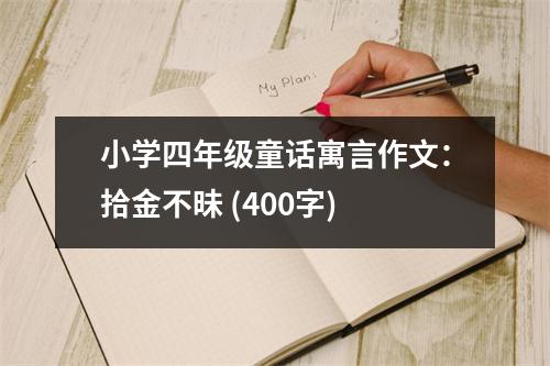 小學(xué)四年級童話寓言作文：拾金不昧 (400字)