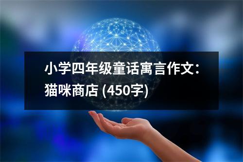 小學(xué)四年級童話寓言作文：貓咪商店 (450字)