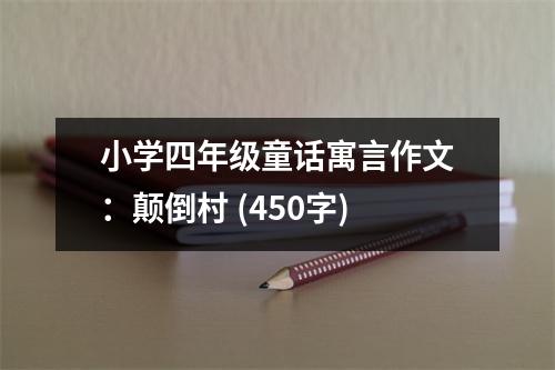 小學(xué)四年級童話寓言作文：顛倒村 (450字)