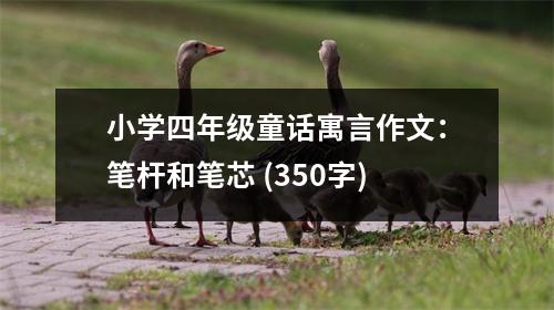 小學四年級童話寓言作文：筆桿和筆芯 (350字)