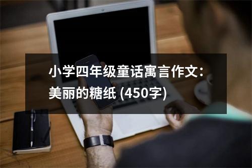 小學四年級童話寓言作文：美麗的糖紙 (450字)