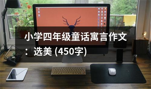 小學四年級童話寓言作文：選美 (450字)