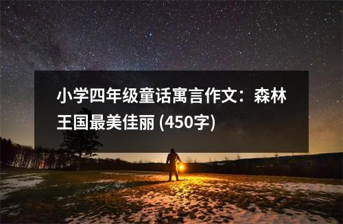小學(xué)四年級(jí)童話寓言作文：森林王國最美佳麗 (450字)
