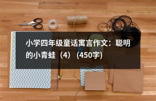 小學(xué)四年級(jí)童話寓言作文：聰明的小青蛙（4） (450字)