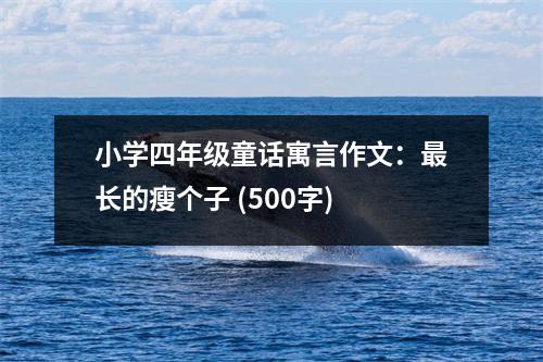 小學(xué)四年級(jí)童話寓言作文：最長(zhǎng)的瘦個(gè)子 (500字)
