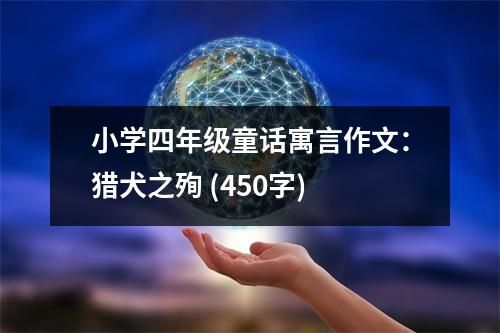 小學(xué)四年級(jí)童話寓言作文：獵犬之殉 (450字)